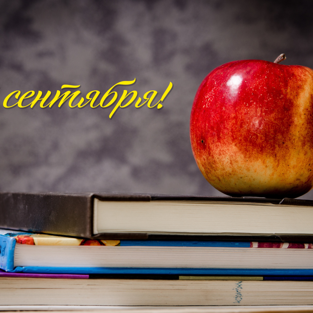 Красное яблоко на книгах на День знаний  1 сентября