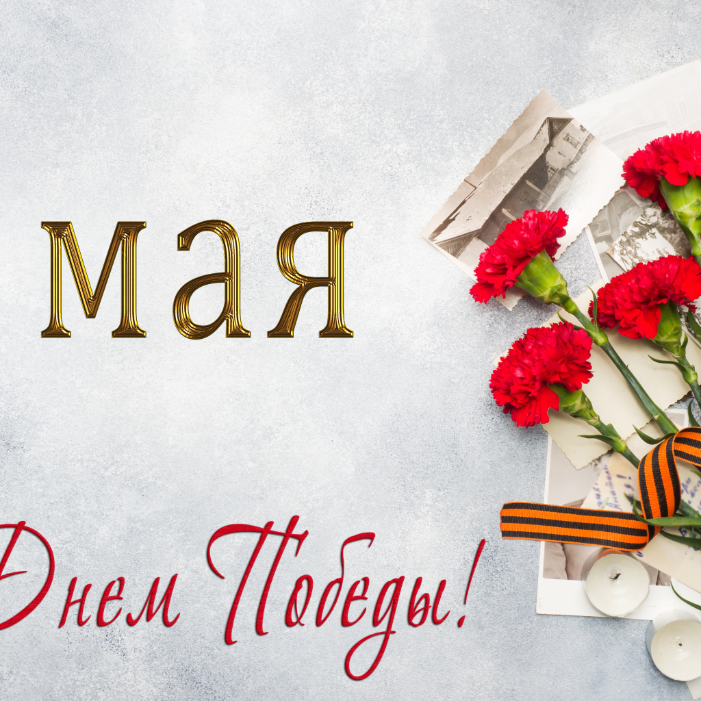 Георгиевская лента, букет красных гвоздик и старые фото, открытка на День Победы 9 мая