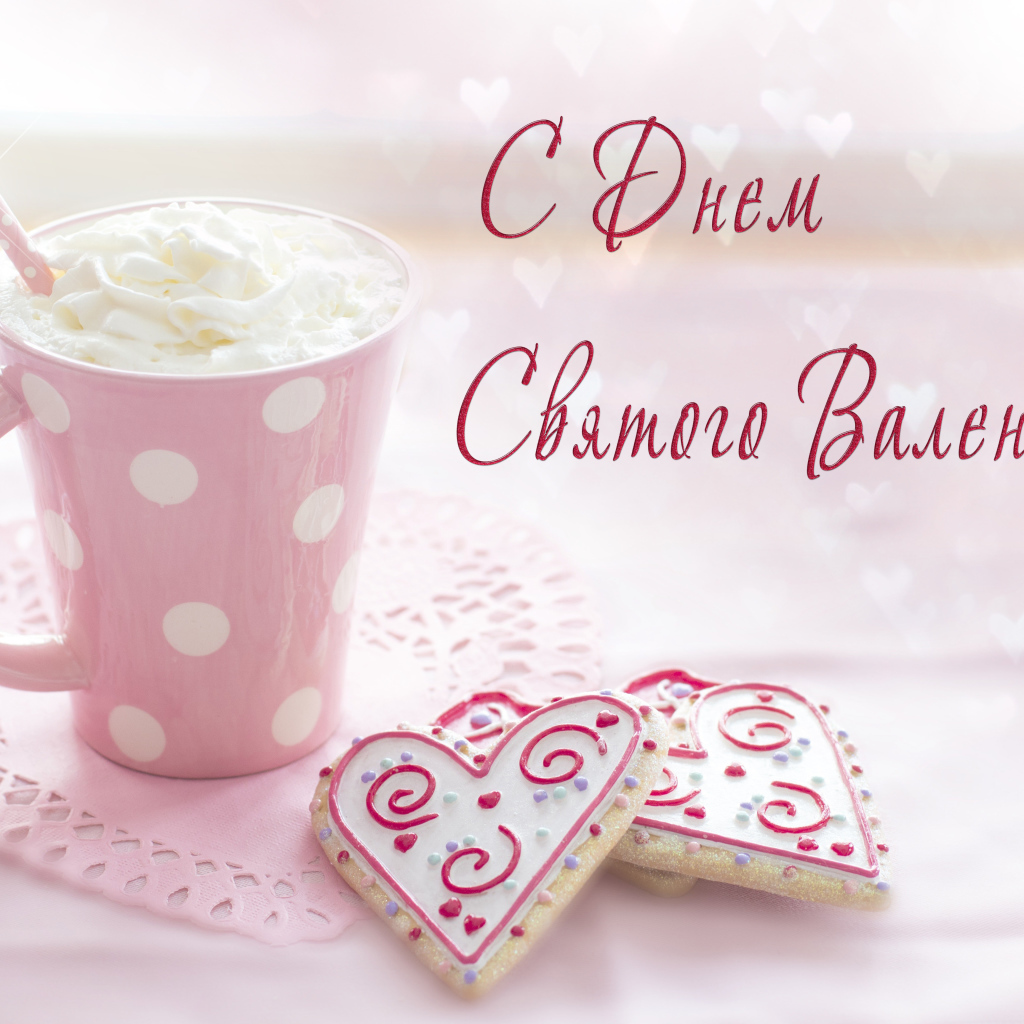Чашка кофе со сливками и печеньем в форме сердца для любимой на День Святого Валентина 14 февраля 