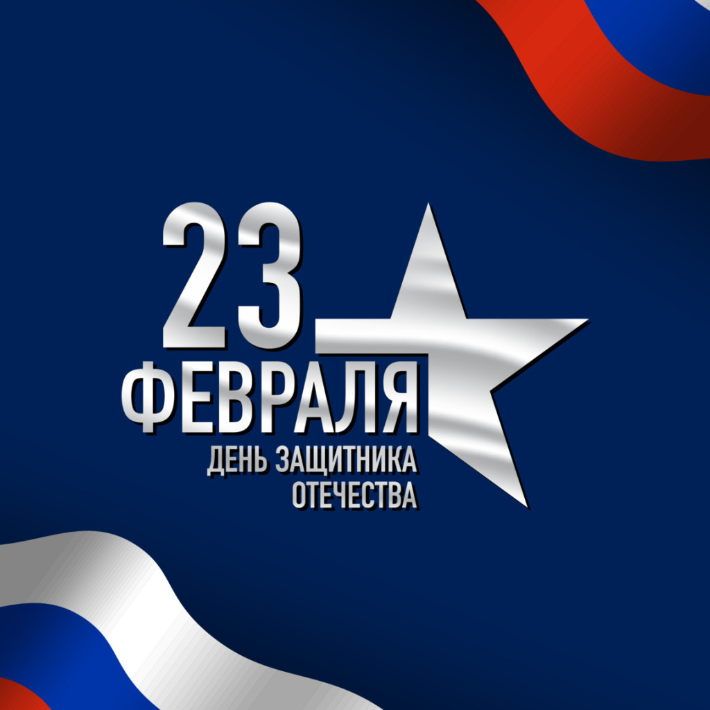 Поздравление с Днем защитника отечества