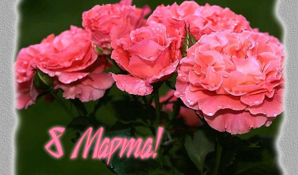 Красивая открытка на 8 Марта