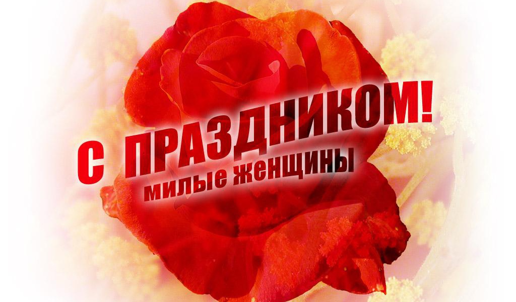С праздником милые женщины