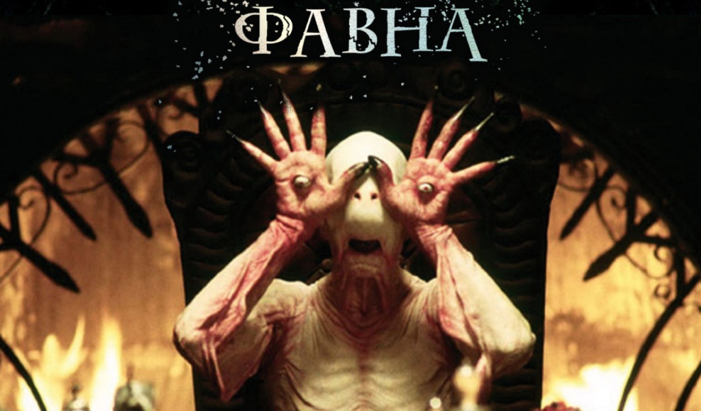 Лабиринт Фавна / El Laberinto del Fauno