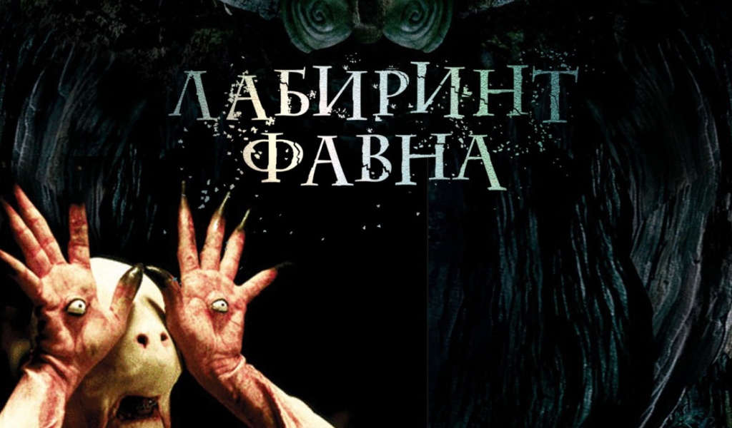 Лабиринт Фавна / El Laberinto del Fauno
