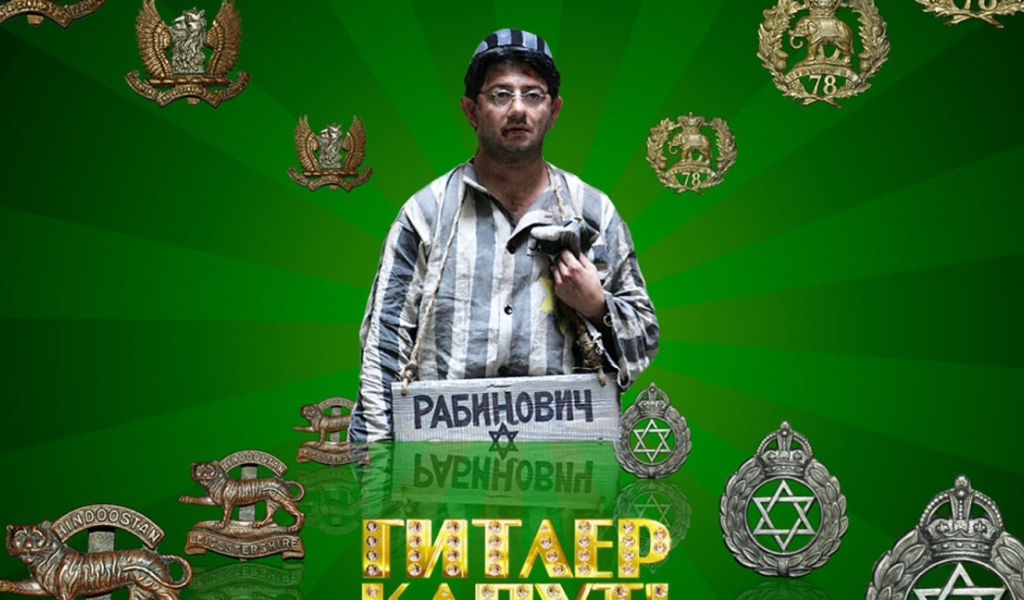 Гитлер Капут - Рабинович