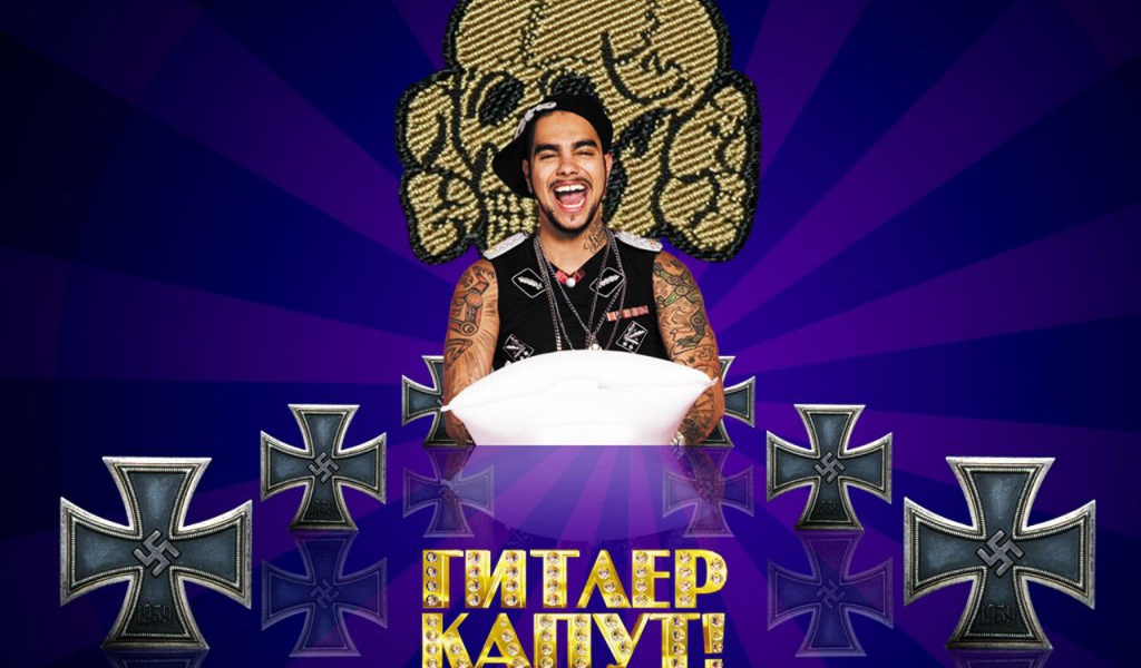 Гитлер Капут - Тимати