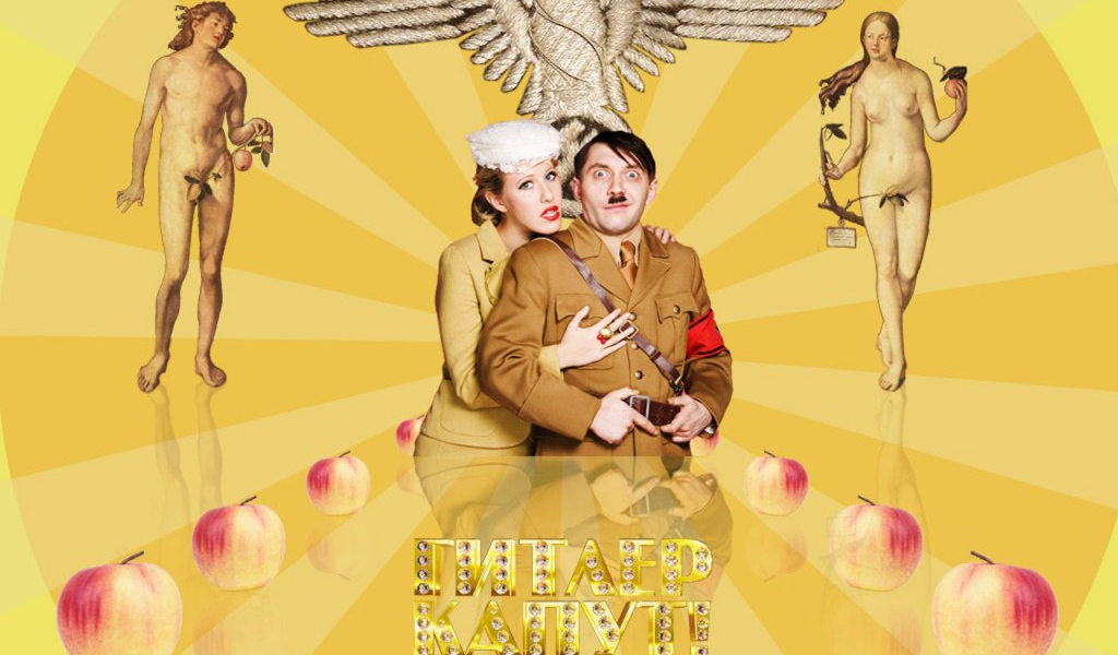 Гитлер Капут К Собчак