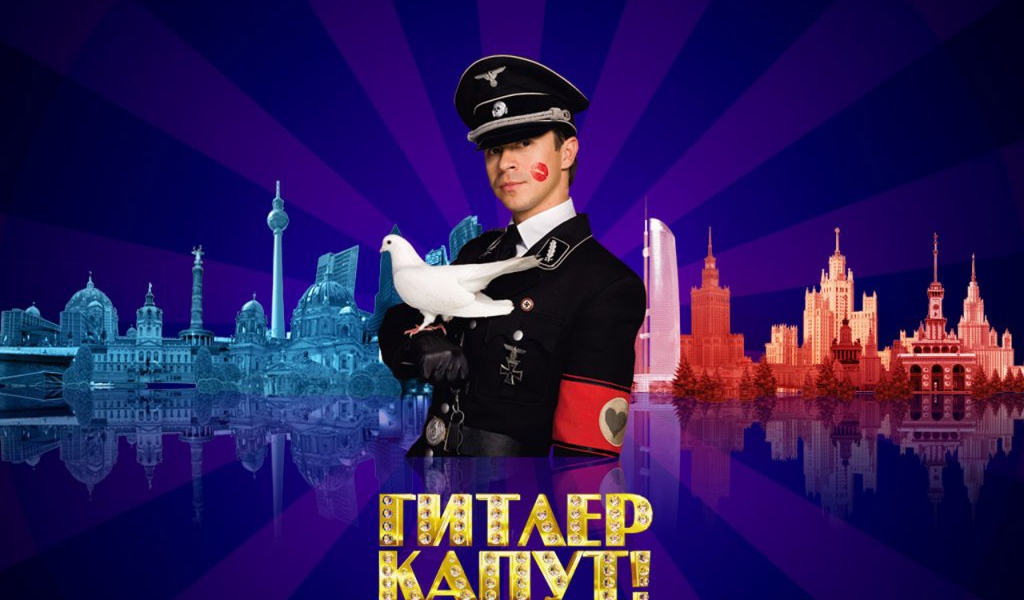 Фильм - Гитлер Капут