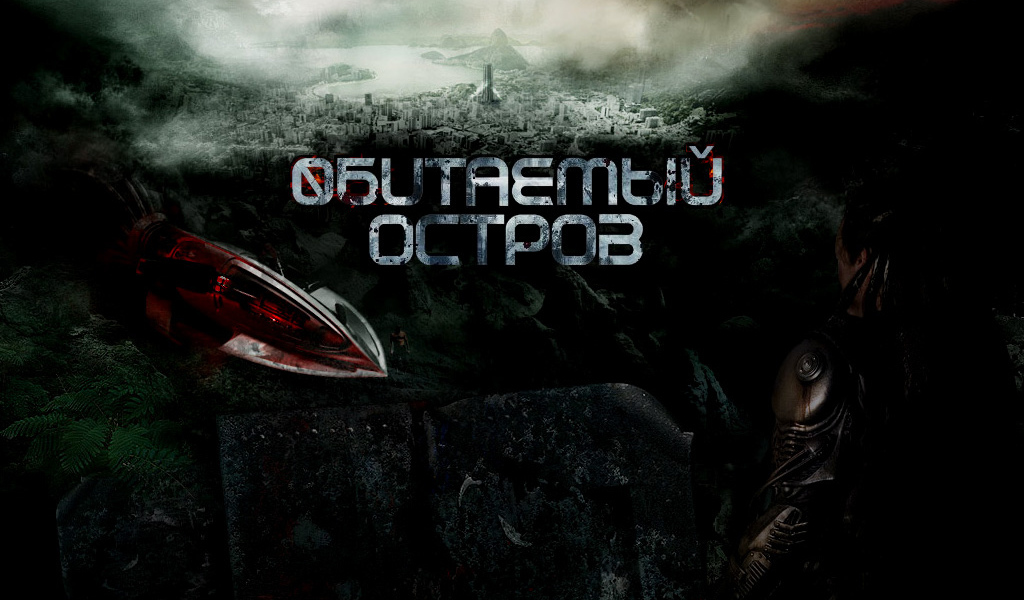 Обитаемый остров - Российский фантастический фильм