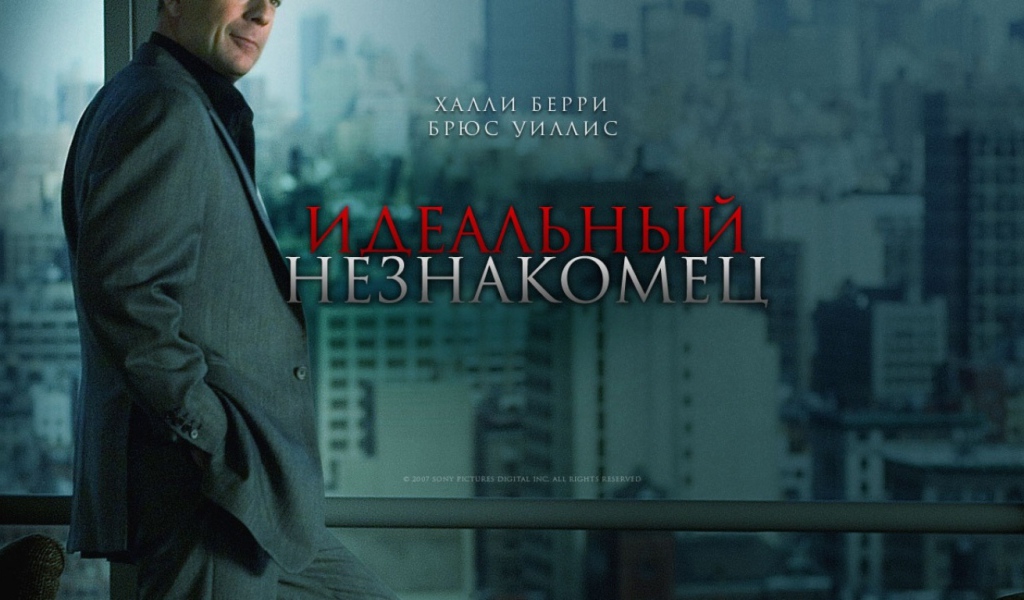 Идеальный незнакомец / Perfect Stranger