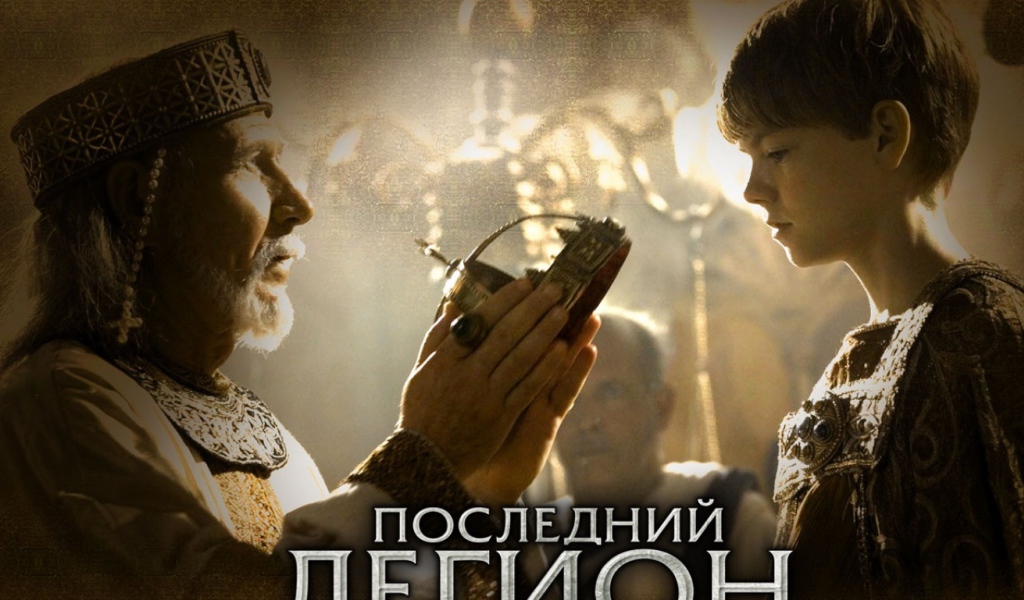 Последний легион / The Last Legion