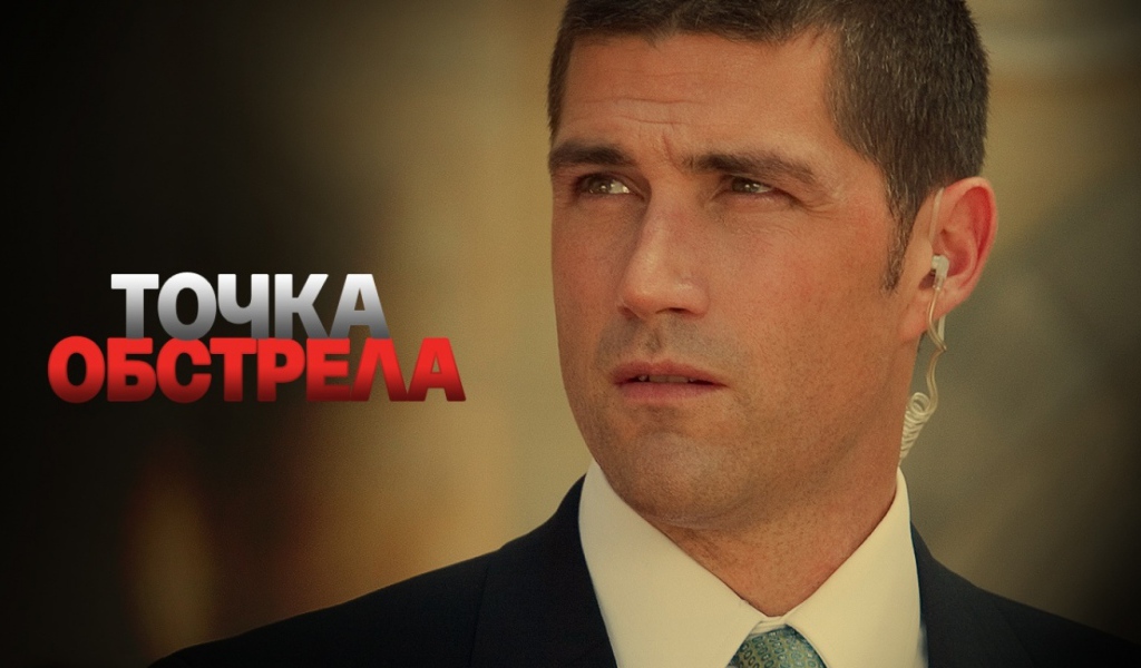 Точка обстрела / Vantage Point