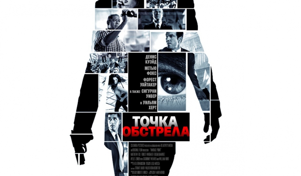 Точка обстрела / Vantage Point