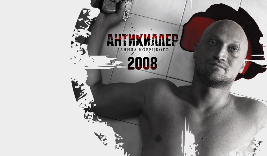 Антикиллер 2008
