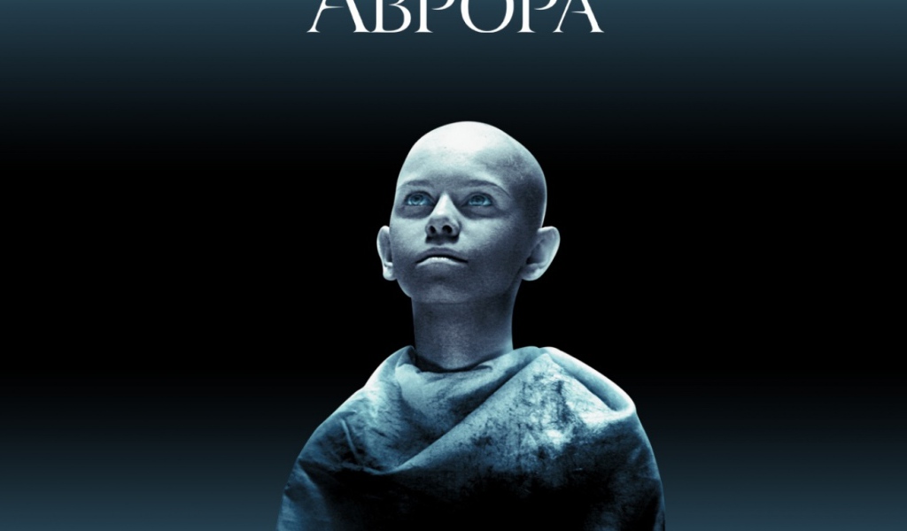 Аврора