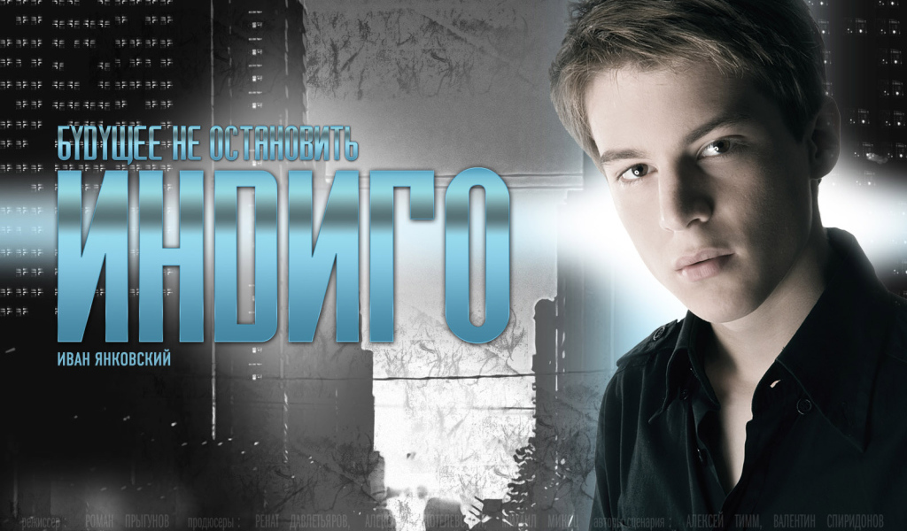 Индиго / Иван Янковский