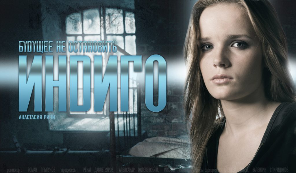 Индиго / Анастасия Ричи