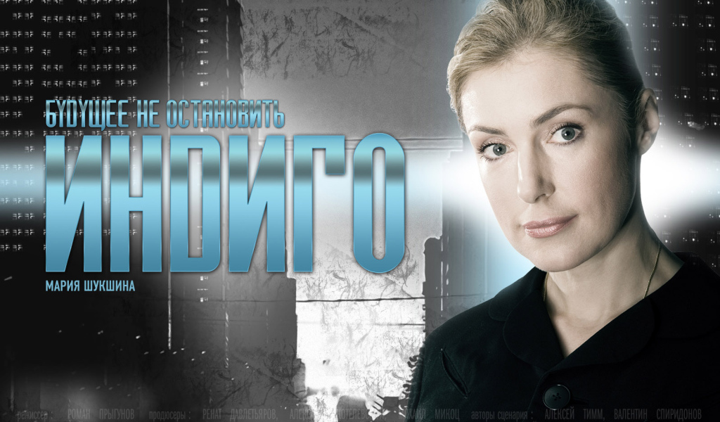 Индиго / Мария Шукшина