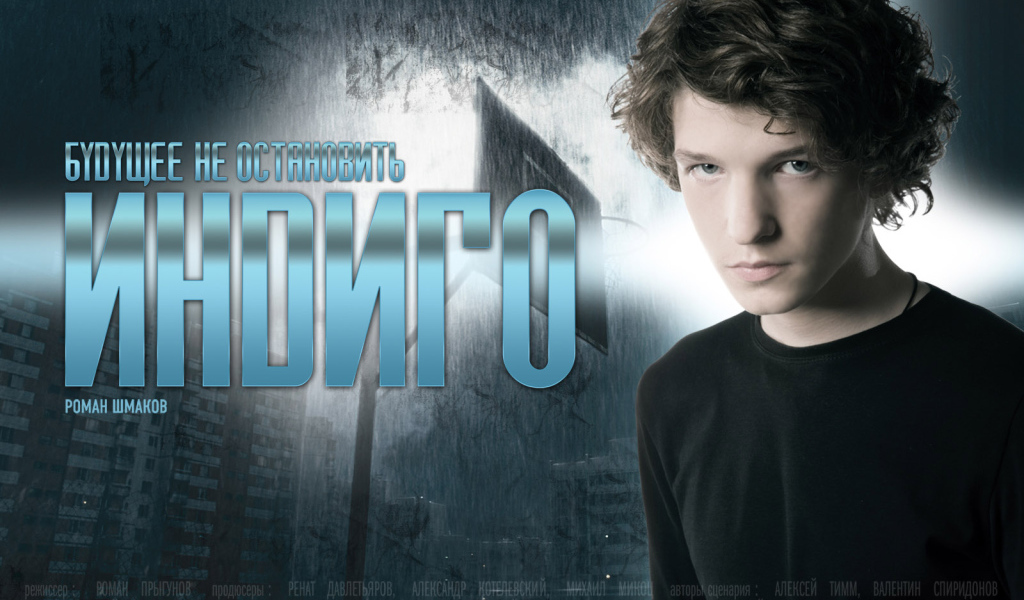 Индиго / Роман Шмаков