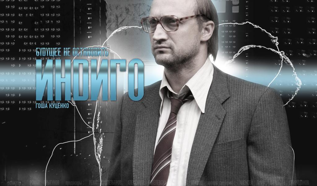 Индиго / Гоша Куценко