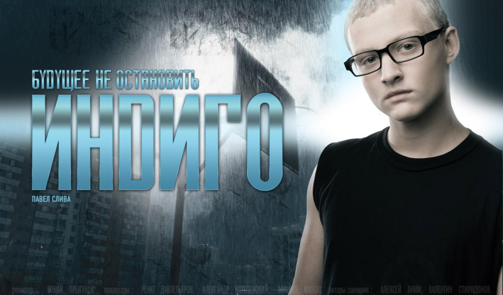 Индиго / Павел Слива