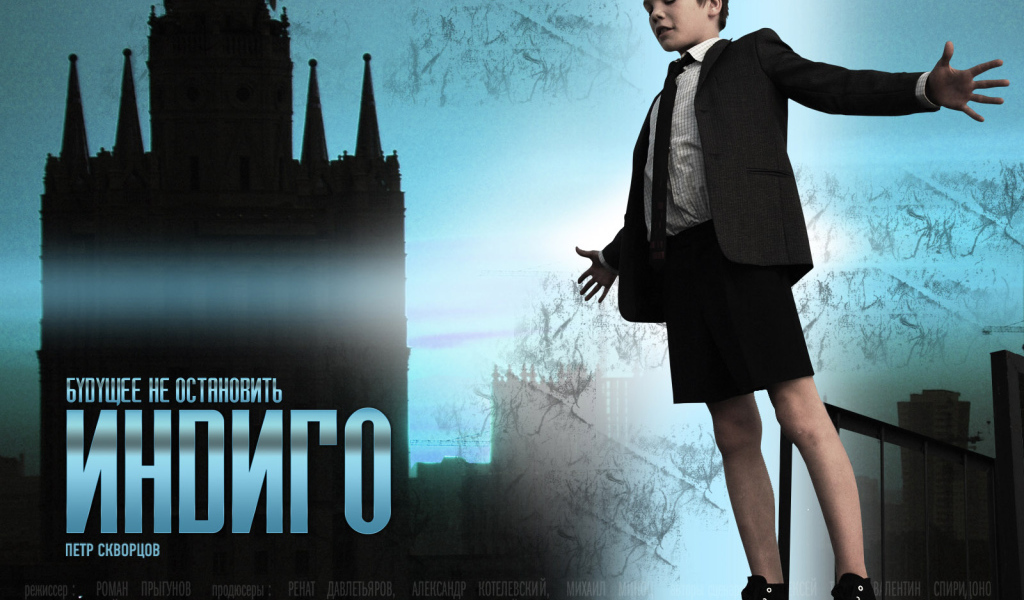 Индиго / Петр Скворцов