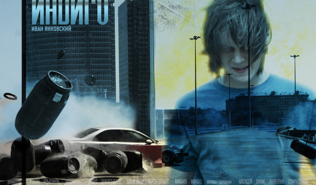 Индиго / Иван Янковский