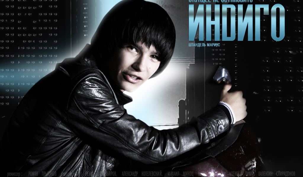 Индиго / Штандель Мариус