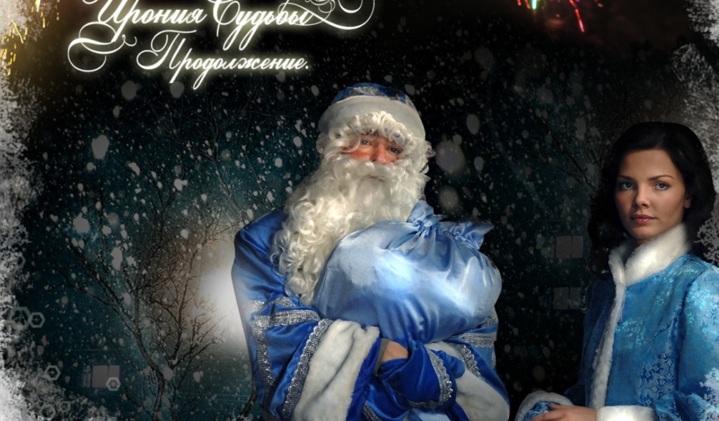 Ирония Судьбы Продолжение