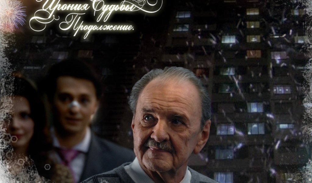 Ирония Судьбы Продолжение