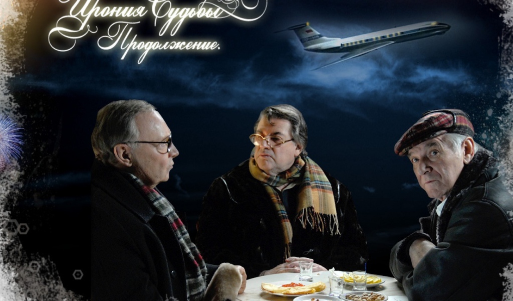 Ирония Судьбы Продолжение