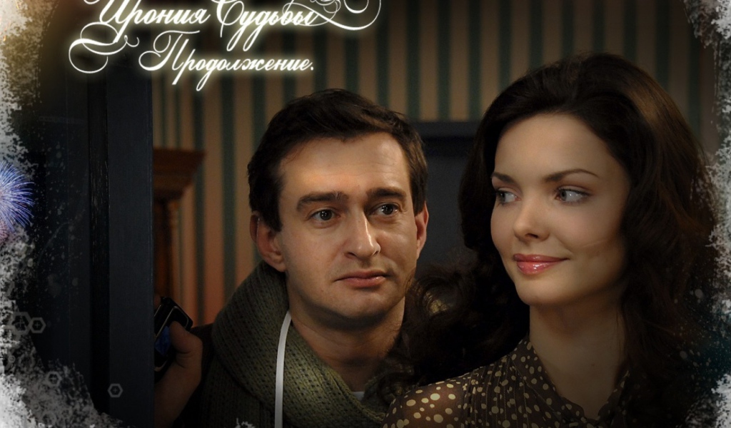 Ирония Судьбы Продолжение