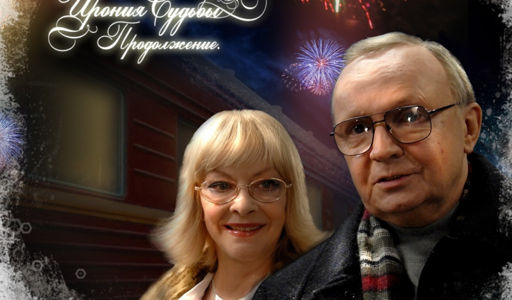 Ирония Судьбы Продолжение