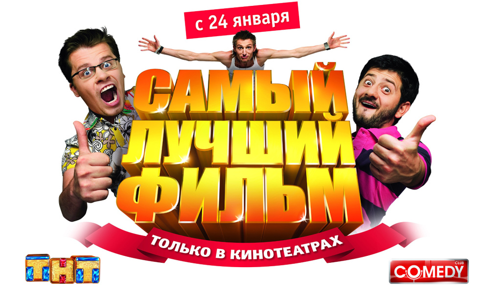 Самый Лучший Фильм