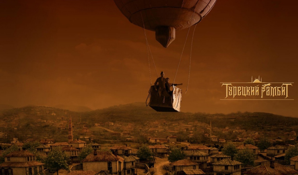 Турецкий Гамбит