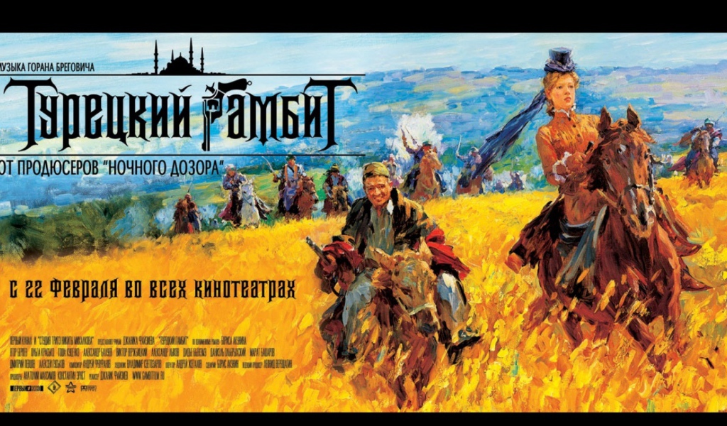 Турецкий Гамбит