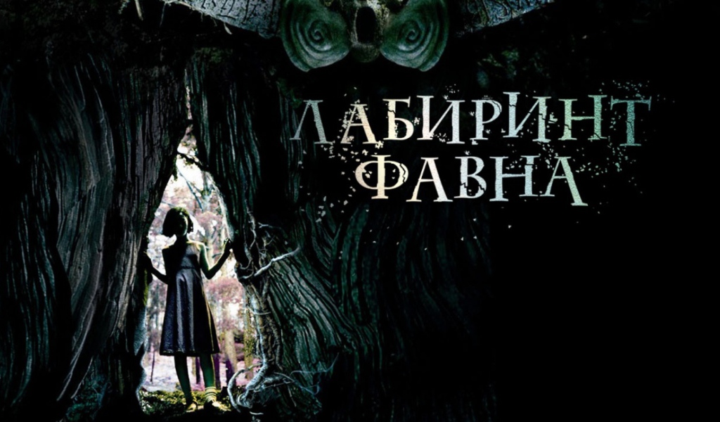 Лабиринт Фавна / El Laberinto del Fauno