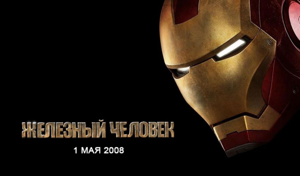 Железный человек / Iron man
