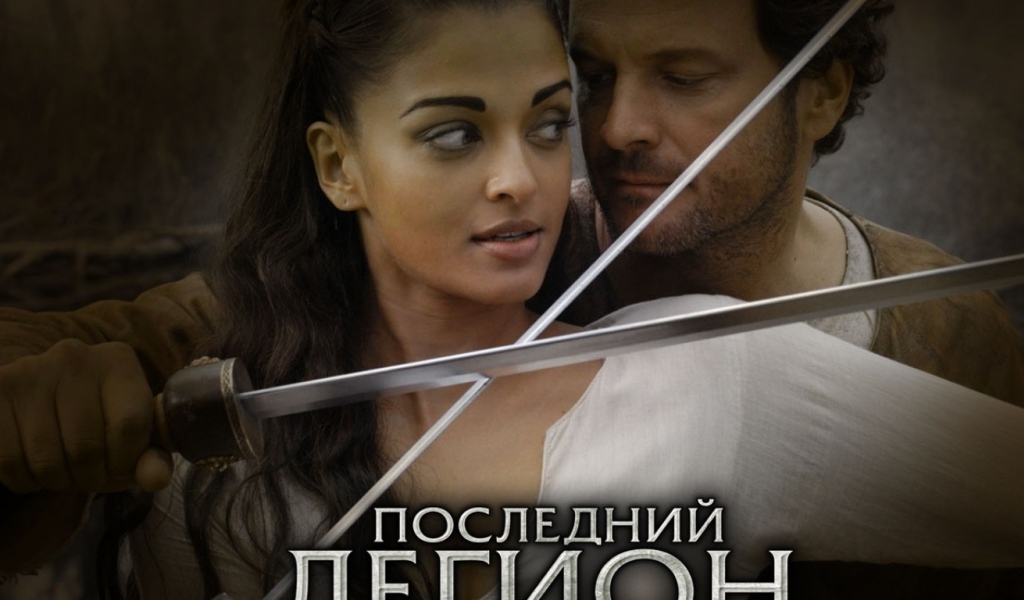 Последний легион / The Last Legion