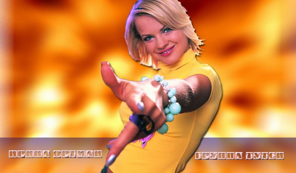 Ирина Ортман