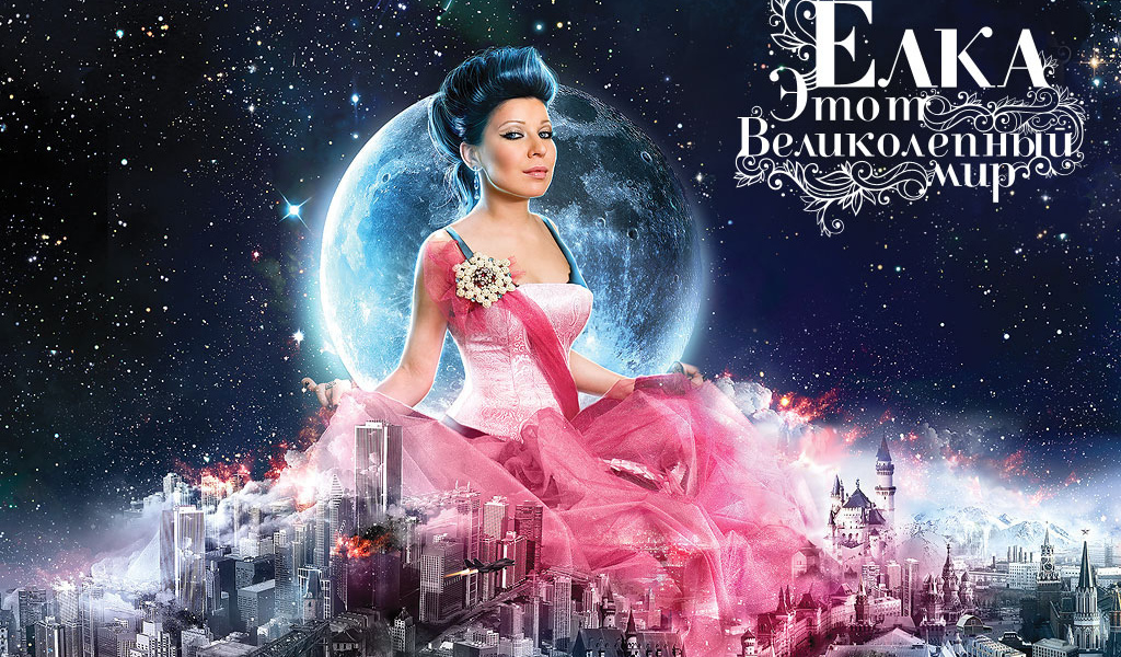 Елка - Этот великолепный мир