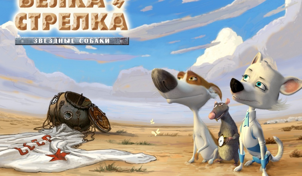 Звездные собаки  Белка и Стрелка  мультфильм