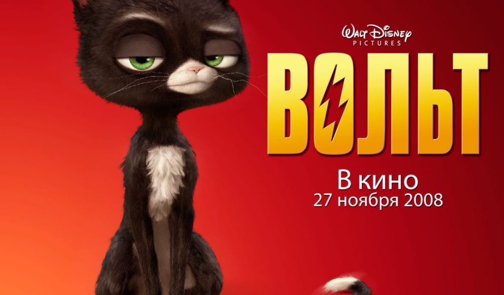 Вольт / Bolt мультфильм 2008