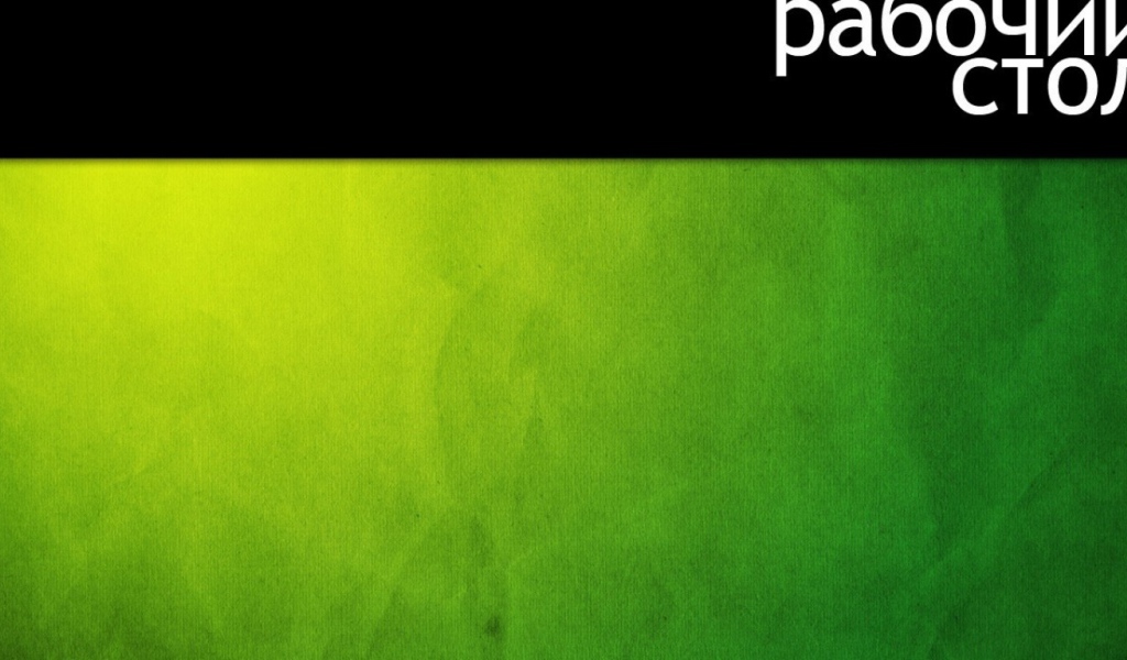 Рабочий стол