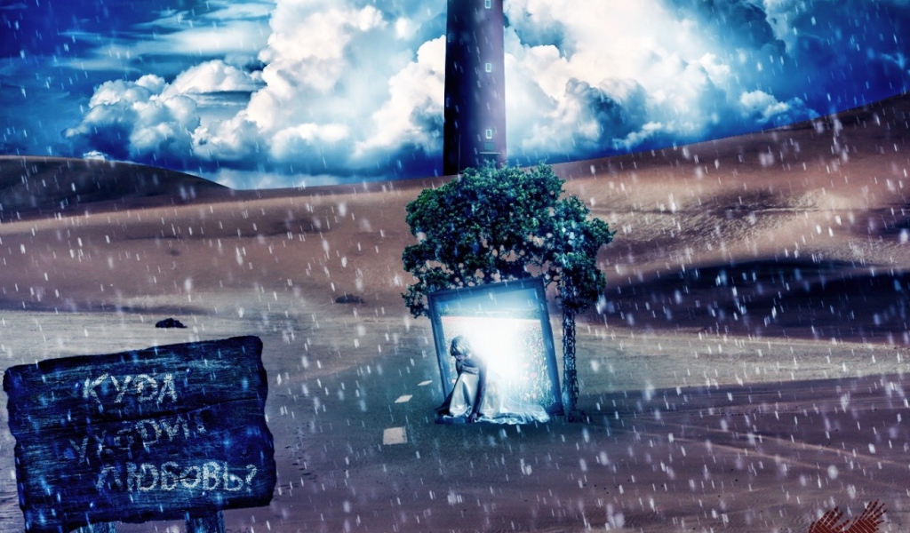 Куда уходит любовь