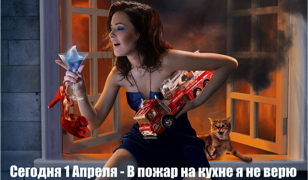 С Первым Апреля!