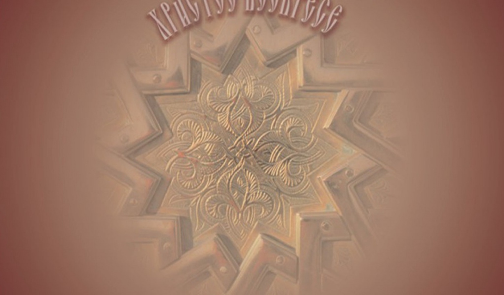 Христос воскресе