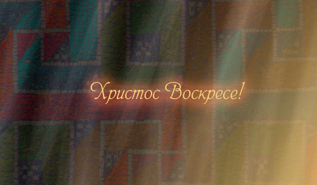 Христианский праздник Пасхи