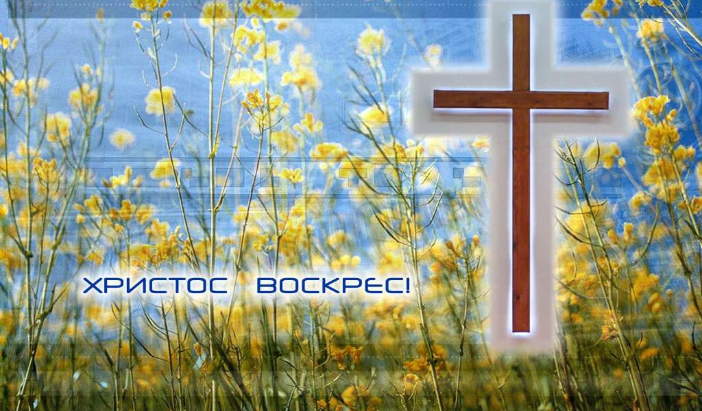 С праздником светлой Пасхи!