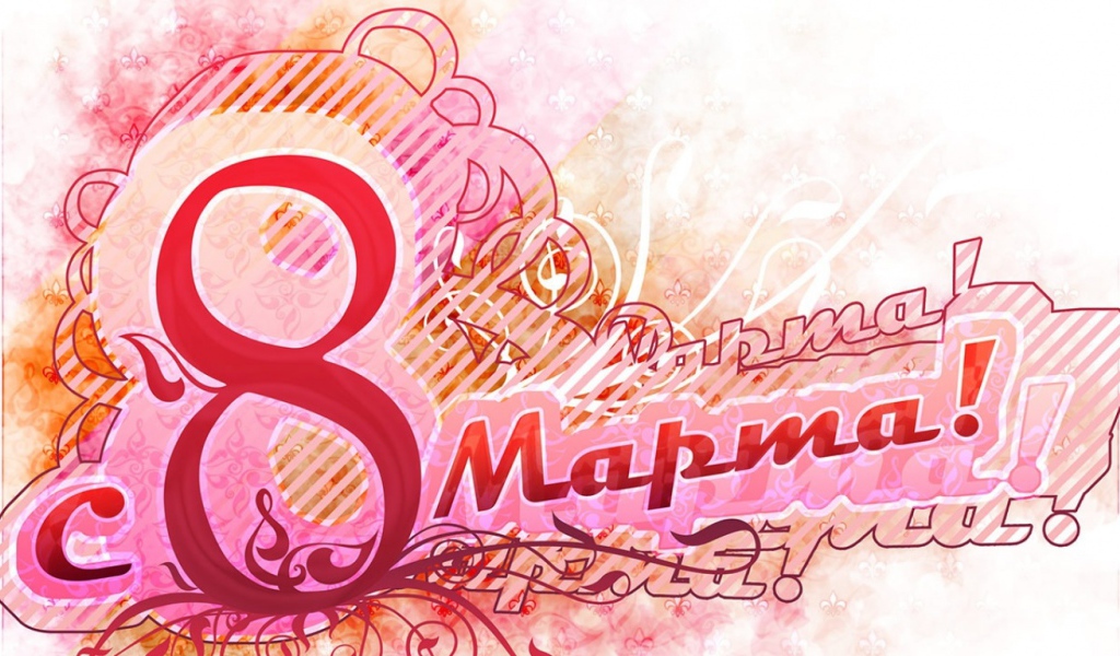 Женский праздник 8 марта